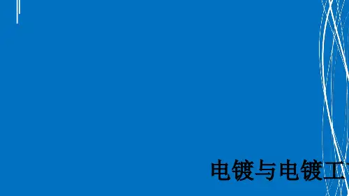 电镀与电镀工艺ppt课件