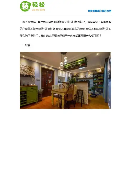 不是只有推拉门才能隔断厨房和餐厅,还有这些方式