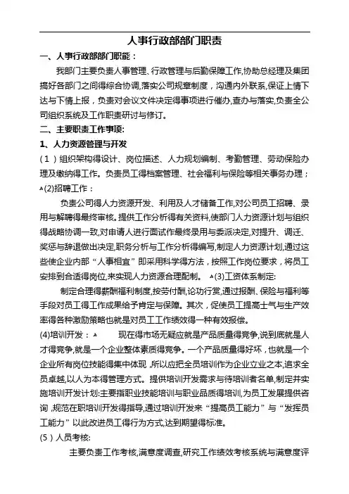 人事行政部部门职责及组织架构