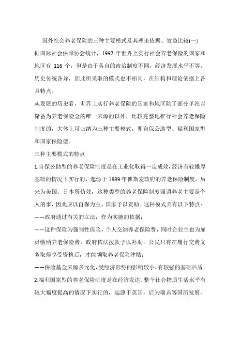 国外社会养老保险的三种主要模式及其理论依据、效益比较(一)