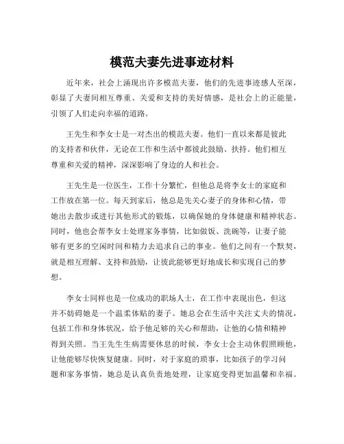 模范夫妻先进事迹材料