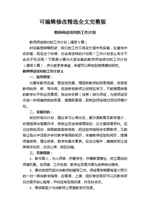 教师师徒结对的工作计划(通用5篇)精选全文