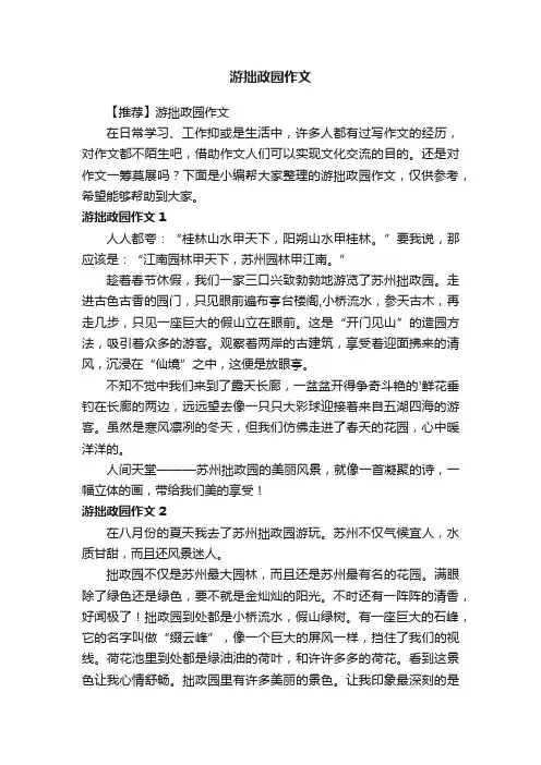 【推荐】游拙政园作文