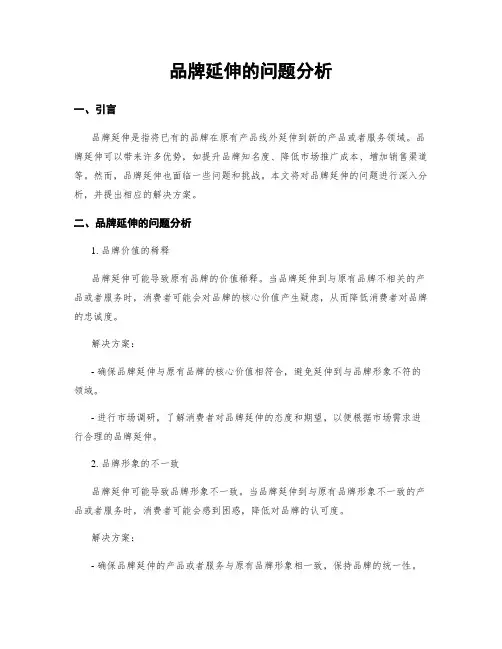 品牌延伸的问题分析