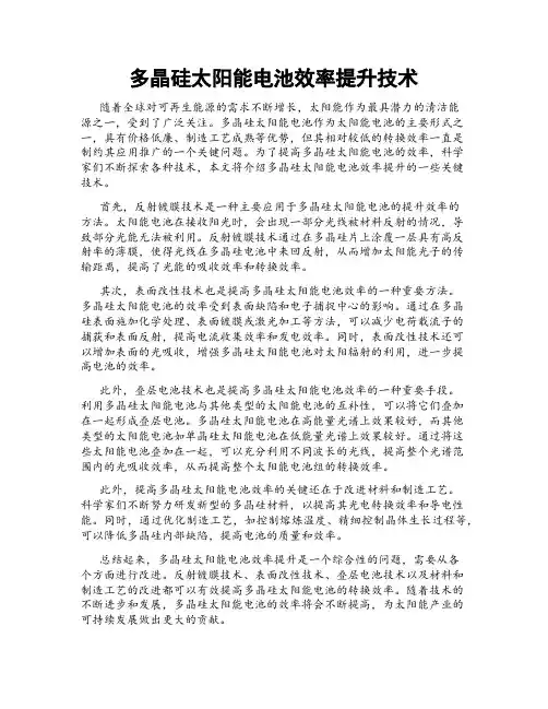 多晶硅太阳能电池效率提升技术