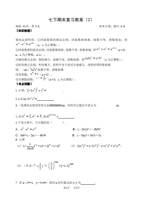 七年级下册幂的运算复习教案[苏科版初一七年级]