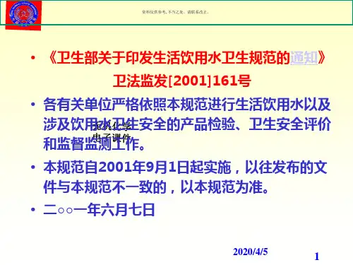 生活饮用水卫生安全评价规范