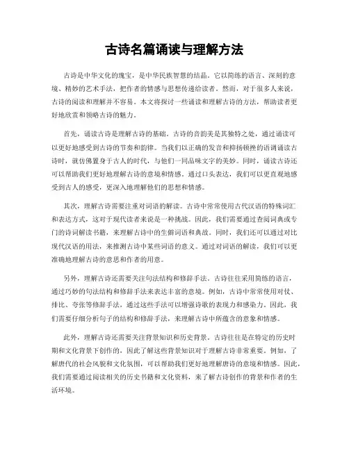 古诗名篇诵读与理解方法