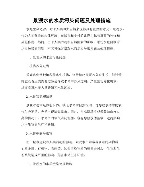 景观水的水质污染问题及处理措施