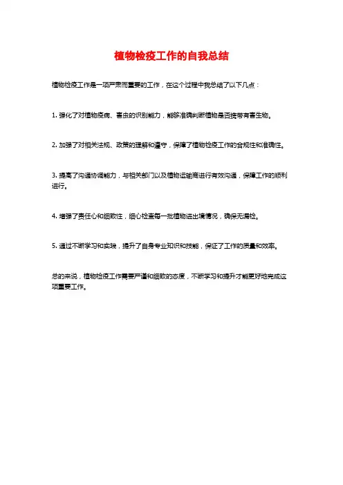 植物检疫工作的自我总结