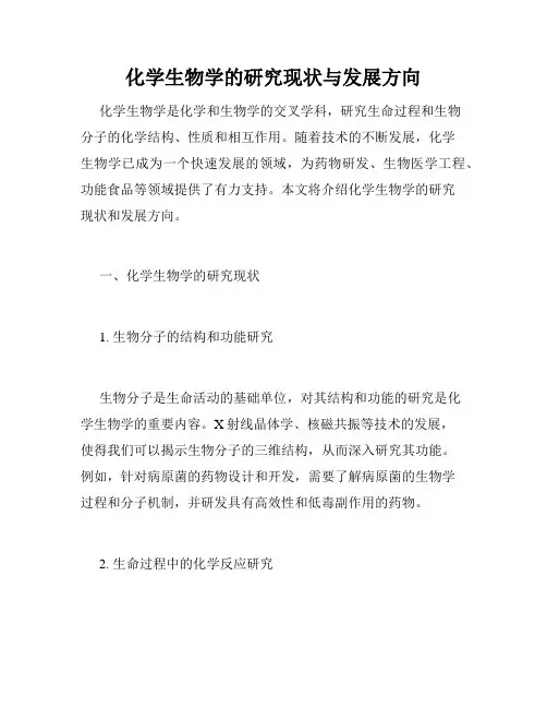 化学生物学的研究现状与发展方向