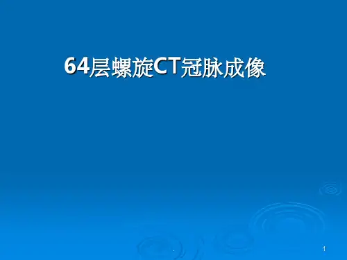 64层螺旋CT冠脉成像ppt课件