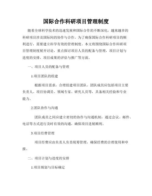 国际合作科研项目管理制度