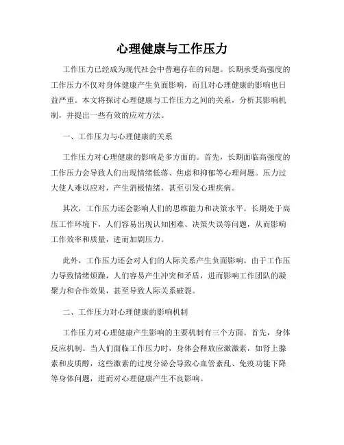 心理健康与工作压力