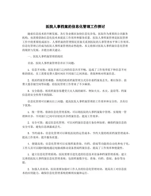 医院人事档案的信息化管理工作探讨