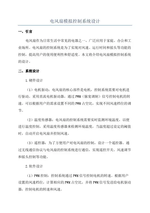 电风扇模拟控制系统设计