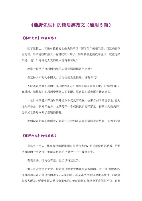 《藤野先生》的读后感范文(通用5篇)