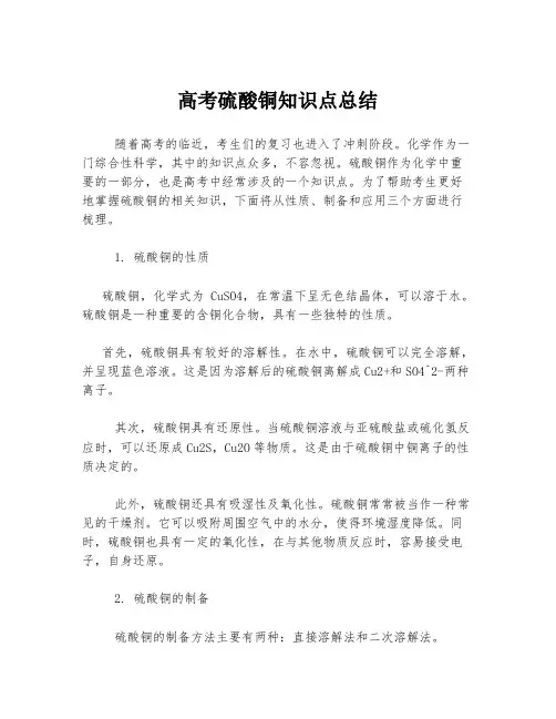 高考硫酸铜知识点总结