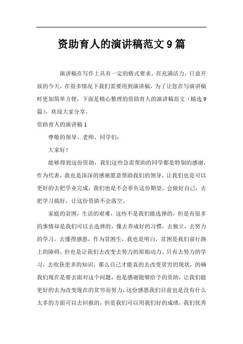 资助育人的演讲稿范文9篇