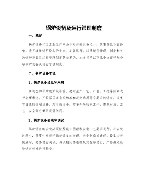 锅炉设备及运行管理制度