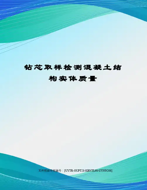 钻芯取样检测混凝土结构实体质量