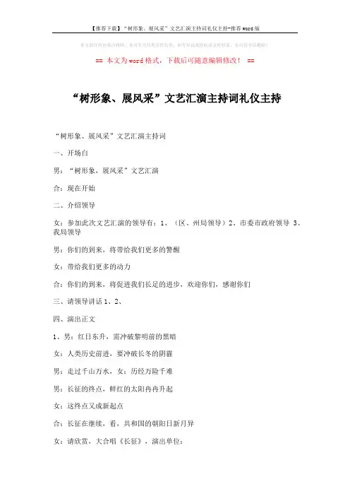 【推荐下载】“树形象、展风采”文艺汇演主持词礼仪主持-推荐word版 (3页)