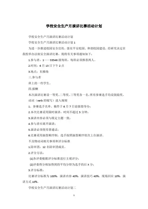 学校安全生产月演讲比赛活动计划