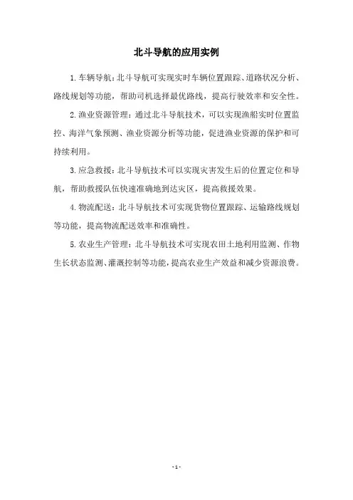 北斗导航的应用实例