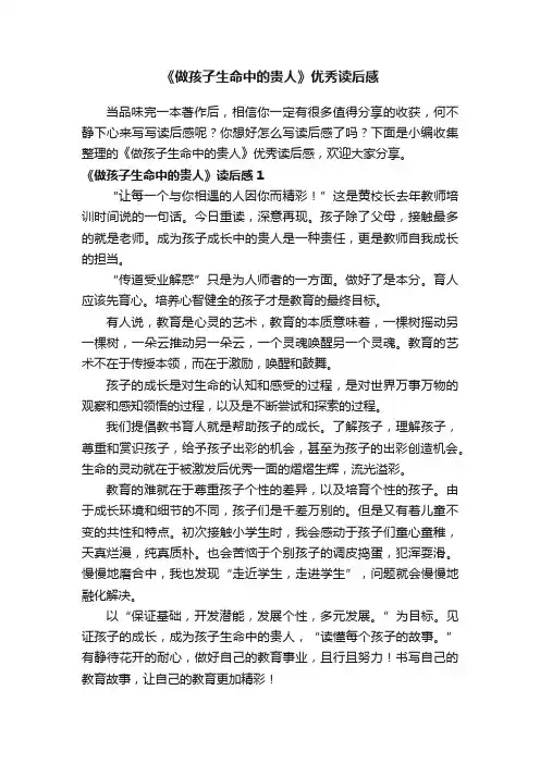 《做孩子生命中的贵人》优秀读后感