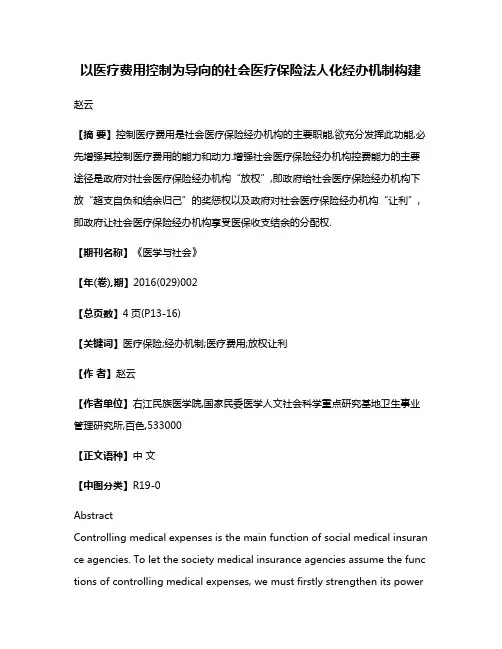 以医疗费用控制为导向的社会医疗保险法人化经办机制构建