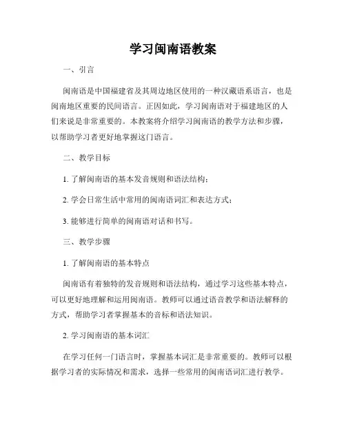 学习闽南语教案