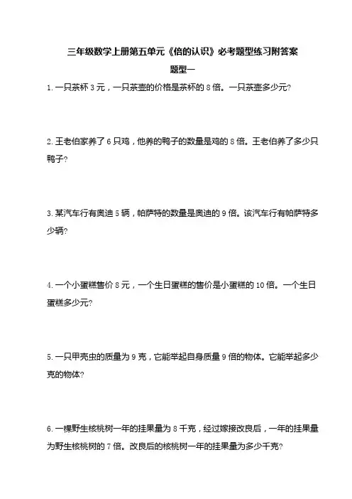 三年级数学上册第五单元《倍的认识》必考题型练习附答案