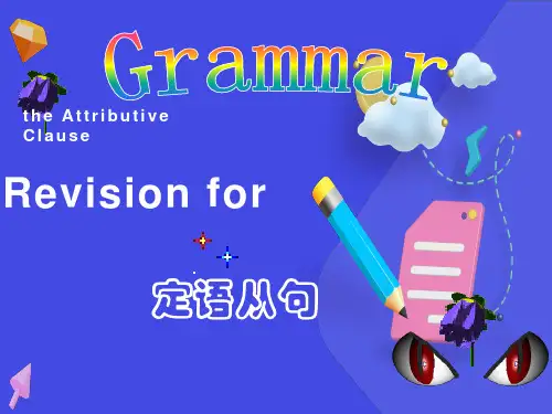 定语从句讲课(校优质课课件获奖课件)