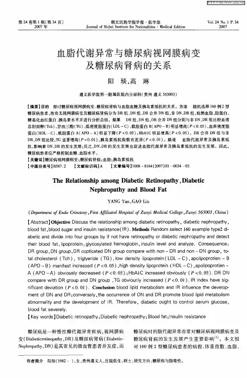 血脂代谢异常与糖尿病视网膜病变及糖尿病肾病的关系