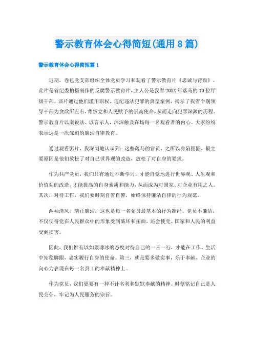 警示教育体会心得简短(通用8篇)