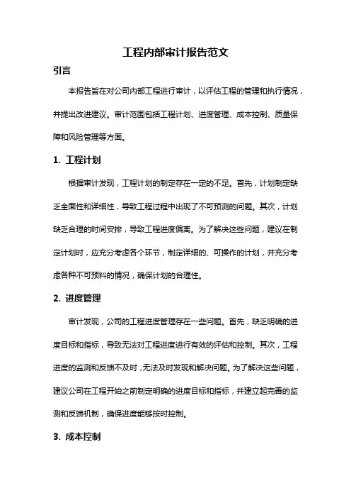 工程内部审计报告范文