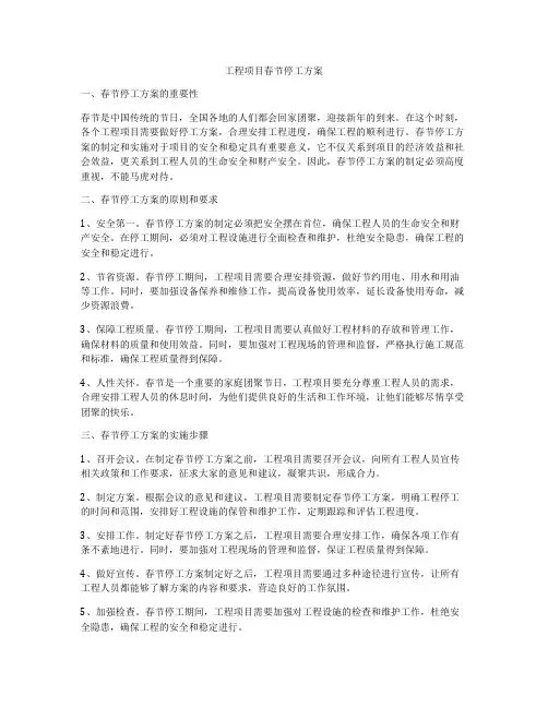 工程项目春节停工方案