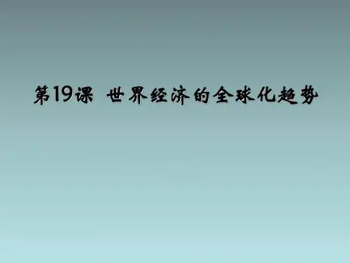《世界经济的全球化趋势》战后世界格局的演变PPT优秀课件23