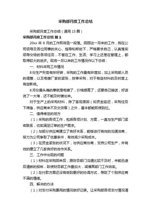 采购部月度工作总结（通用15篇）