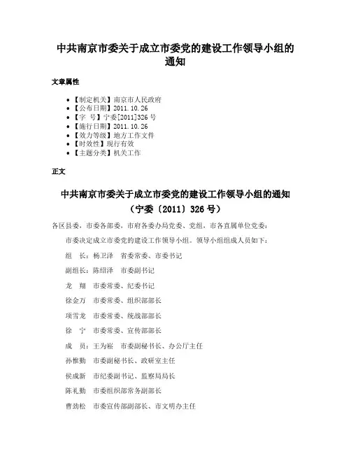 中共南京市委关于成立市委党的建设工作领导小组的通知
