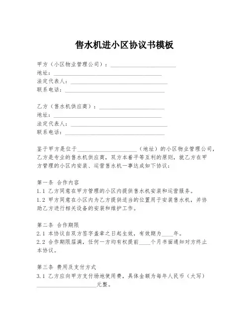 售水机进小区协议书模板