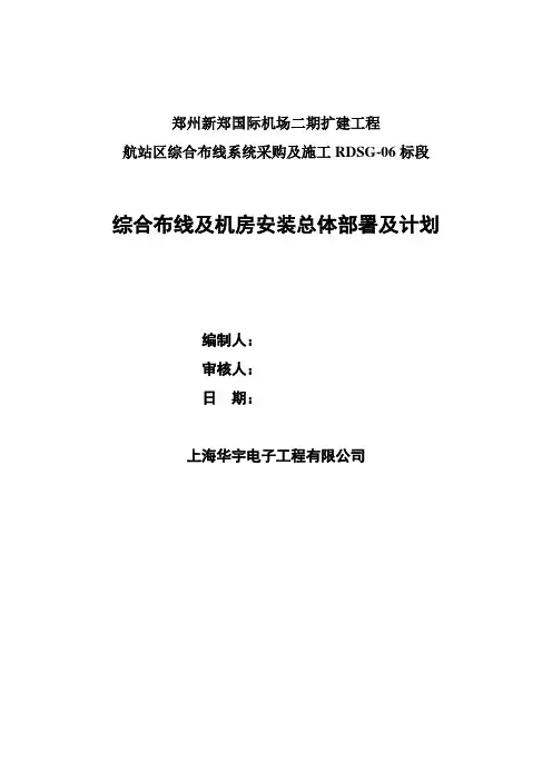 综合布线及机房安装总体部署及计划