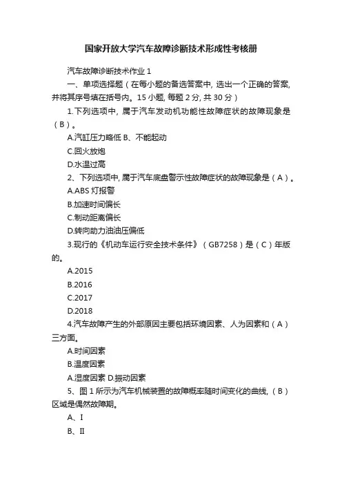 国家开放大学汽车故障诊断技术形成性考核册