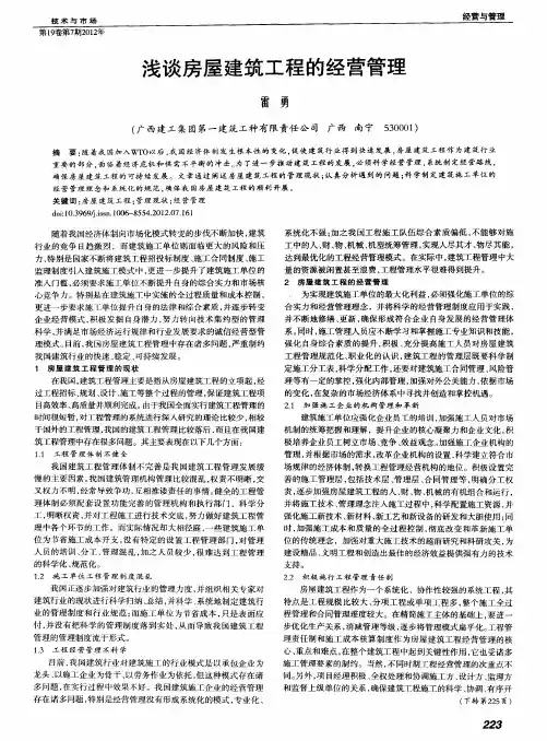 浅谈房屋建筑工程的经营管理