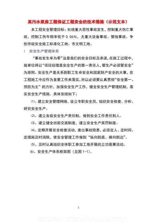 某污水泵房工程保证工程安全的技术措施(示范文本)