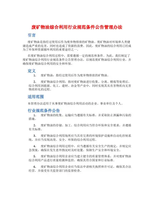 废矿物油综合利用行业规范条件公告管理办法