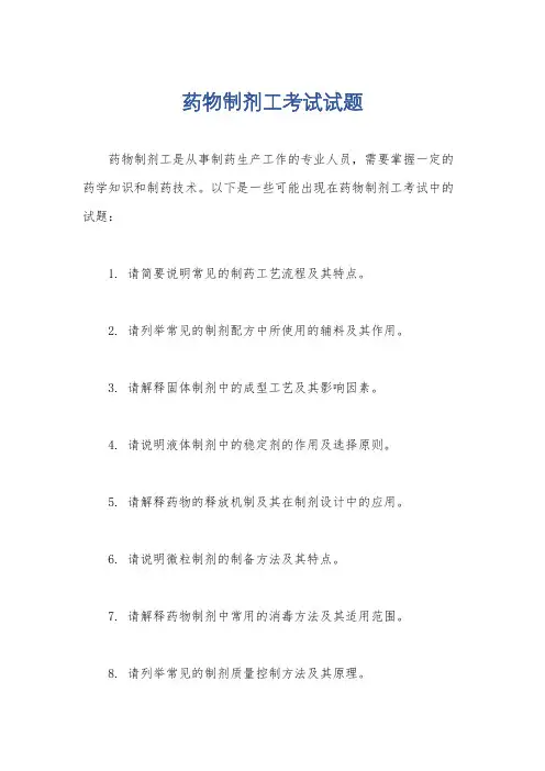 药物制剂工考试试题
