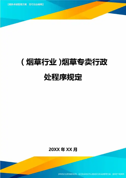 [烟草行业管理]烟草专卖行政处程序规定