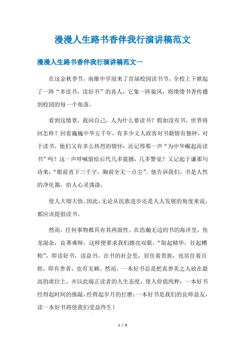 漫漫人生路书香伴我行演讲稿范文