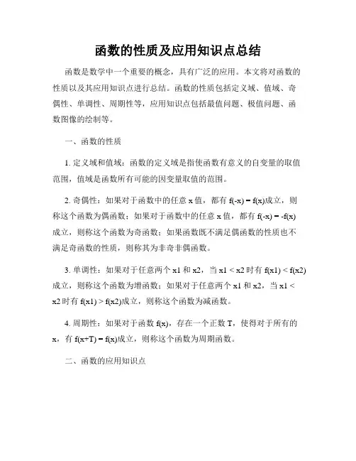 函数的性质及应用知识点总结